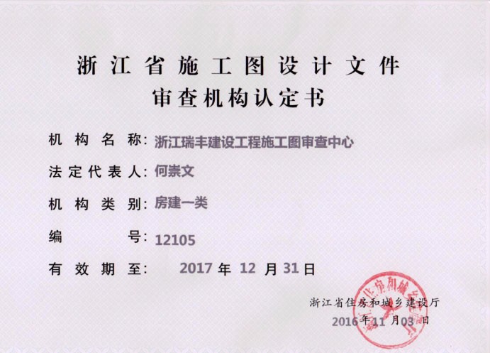 浙江瑞豐建設工程施工圖審查中心資質證書