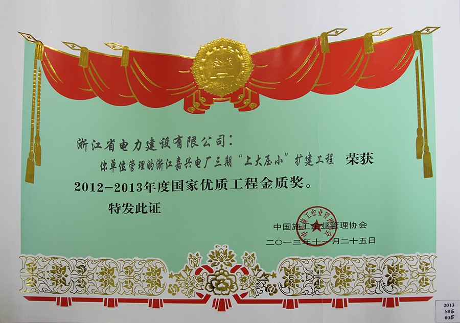 2012-2013國家優(yōu)質(zhì)工程金獎