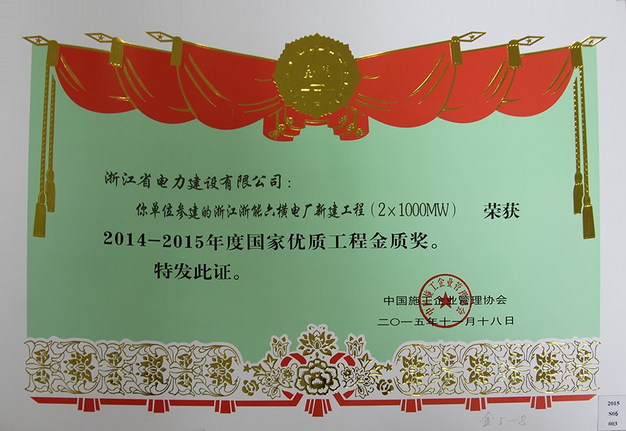 2014-2015年度國家優(yōu)質(zhì)工程金獎